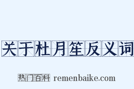 关于杜月笙反义词是什么意思的图片